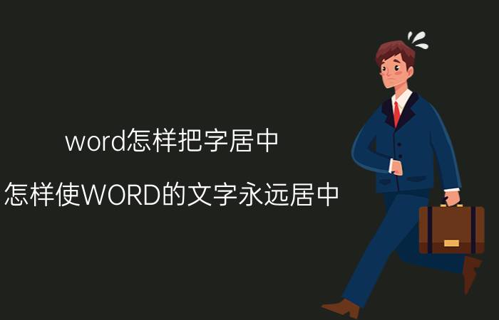 word怎样把字居中 怎样使WORD的文字永远居中？